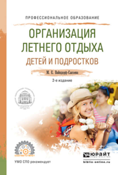 Организация летнего отдыха детей и подростков 2-е изд., испр. и доп. Учебное пособие для СПО - Марина Ефимовна Вайндорф-Сысоева