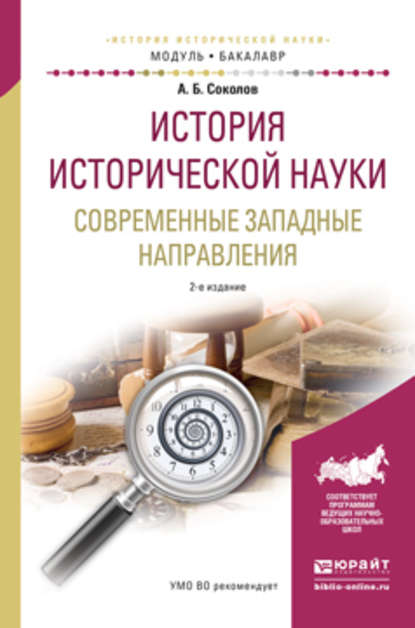 История исторической науки. Современные западные направления 2-е изд., испр. и доп. Учебное пособие для академического бакалавриата — Андрей Борисович Соколов