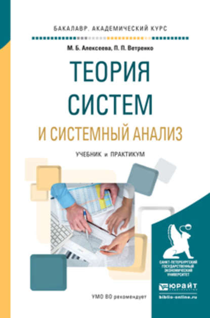 Теория систем и системный анализ. Учебник и практикум для академического бакалавриата — Марина Борисовна Алексеева