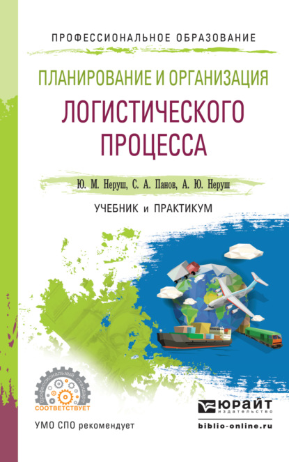 Планирование и организация логистического процесса. Учебник и практикум для СПО - Станислав Аврорович Панов