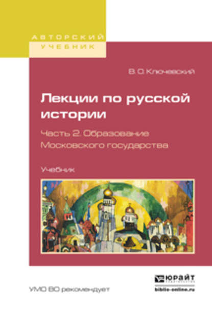 Лекции по русской истории в 3 ч. Часть 2. Образование московского государства. Учебник для вузов - Василий Осипович Ключевский