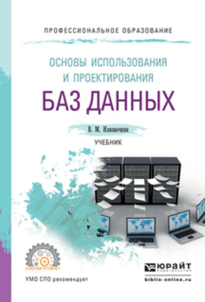 Основы использования и проектирования баз данных, испр. и доп. Учебник для СПО — Владимир Михайлович Илюшечкин