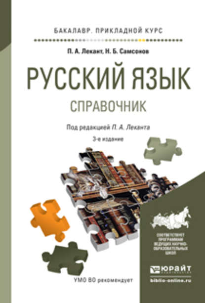 Русский язык 3-е изд., испр. и доп. Справочник для прикладного бакалавриата — Николай Борисович Самсонов