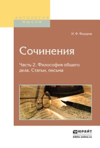 Сочинения в 2 ч. Часть 2. Философия общего дела. Статьи, письма 2-е изд., испр. и доп — Николай Федоров