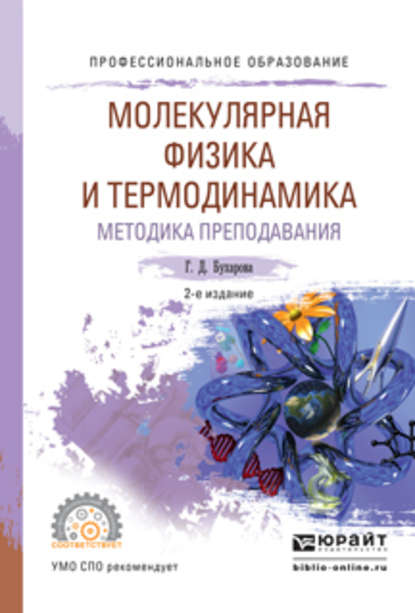 Физика. Молекулярная физика и термодинамика. Методика преподавания 2-е изд., испр. и доп. Учебное пособие для СПО — Галина Дмитриевна Бухарова