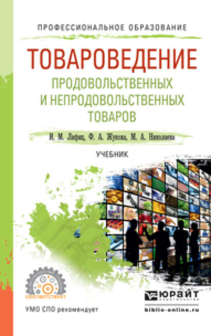 Товароведение продовольственных и непродовольственных товаров. Учебник для СПО - Фарида Алимжановна Жукова