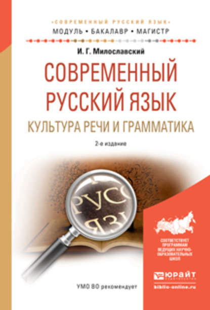 Современный русский язык. Культура речи и грамматика 2-е изд., испр. и доп. Учебное пособие для академического бакалавриата — Игорь Григорьевич Милославский