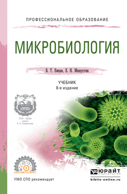 Микробиология 8-е изд., испр. и доп. Учебник для СПО - Евгений Николаевич Мишустин