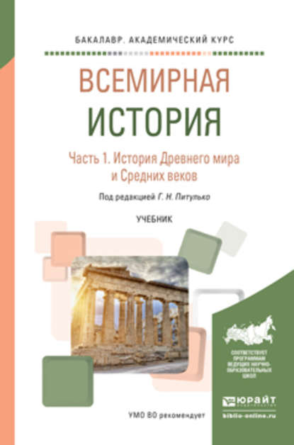 Всемирная история в 2 ч. Часть 1. История древнего мира и средних веков. Учебник для академического бакалавриата - Галина Николаевна Питулько