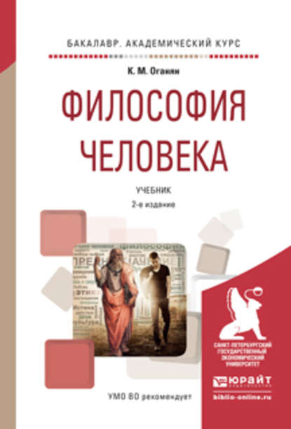 Философия человека 2-е изд., испр. и доп. Учебник для академического бакалавриата - Каджик Мартиросович Оганян