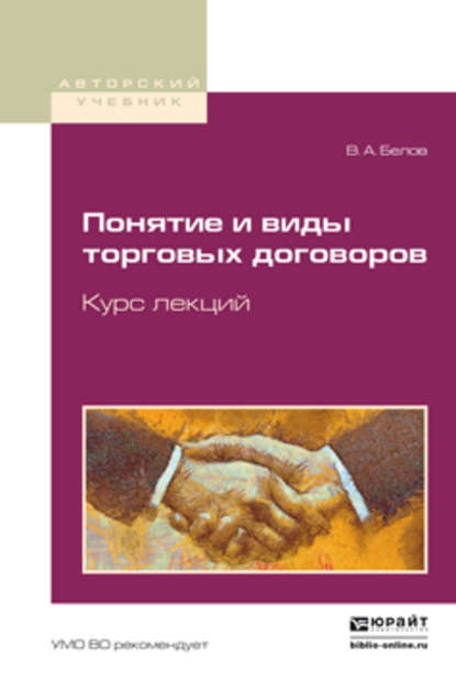 Понятие и виды торговых договоров. Курс лекций. Учебное пособие для бакалавриата и магистратуры - Вадим Анатольевич Белов