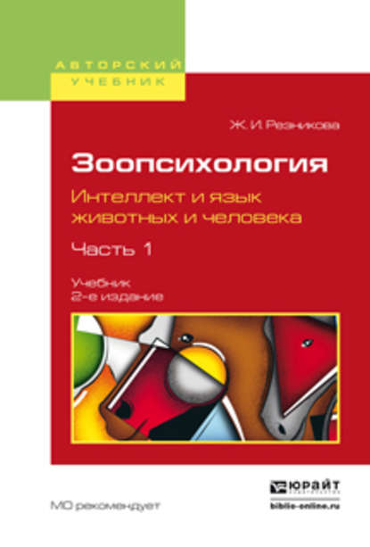 Зоопсихология. Интеллект и язык животных и человека. В 2 ч. Часть 1 2-е изд., испр. и доп. Учебник для вузов - Жанна Ильинична Резникова