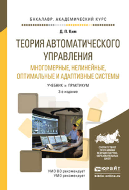 Теория автоматического управления. Многомерные, нелинейные, оптимальные и адаптивные системы 3-е изд., испр. и доп. Учебник и практикум для академического бакалавриата - Дмитрий Петрович Ким