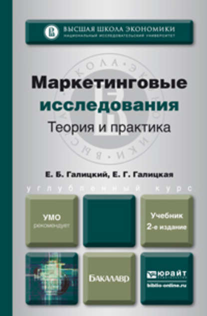 Маркетинговые исследования. Теория и практика 2-е изд., пер. и доп. Учебник для вузов - Ефим Борисович Галицкий