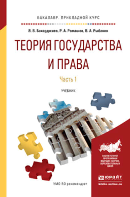 Теория государства и права в 2 ч. Часть 1. Учебник для прикладного бакалавриата - Ян Владимирович Бакарджиев