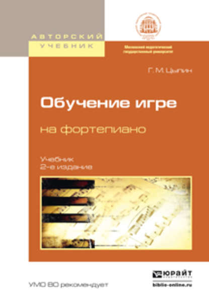 Обучение игре на фортепиано 2-е изд., испр. и доп. Учебник для вузов - Геннадий Моисеевич Цыпин