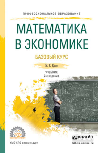 Математика в экономике. Базовый курс 2-е изд., испр. и доп. Учебник для СПО - Максим Семенович Красс