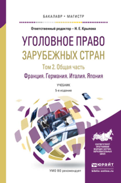 Уголовное право зарубежных стран в 3 т. Том 2. Общая часть. Франция германия. Италия. Япония 5-е изд., пер. и доп. Учебник для бакалавриата и магистратуры — Наталья Евгеньевна Крылова