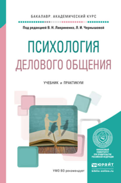 Психология делового общения. Учебник и практикум для академического бакалавриата — Владимир Николаевич Лавриненко