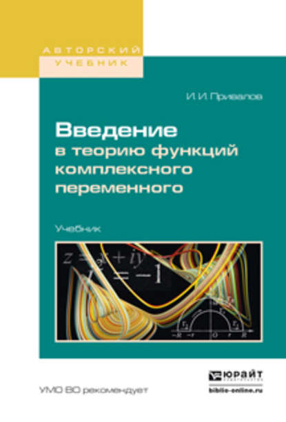 Введение в теорию функций комплексного переменного. Учебник для вузов - Иван Иванович Привалов