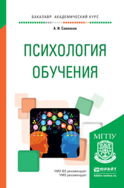 Психология обучения. Учебное пособие для академического бакалавриата - Александр Ильич Савенков