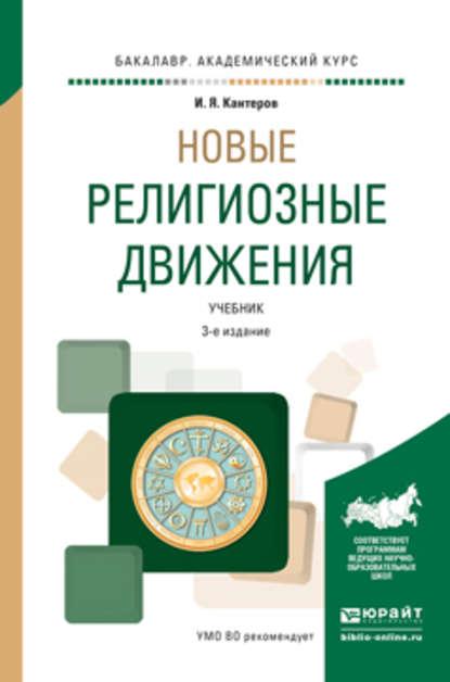 Новые религиозные движения 3-е изд., испр. и доп. Учебник для академического бакалавриата - Игорь Яковлевич Кантеров