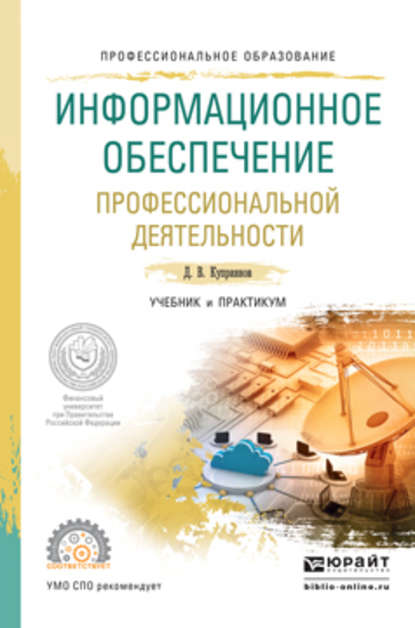 Информационное обеспечение профессиональной деятельности. Учебник и практикум для СПО - Дмитрий Васильевич Куприянов