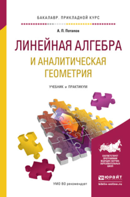 Линейная алгебра и аналитическая геометрия. Учебник и практикум для прикладного бакалавриата - Александр Пантелеймонович Потапов