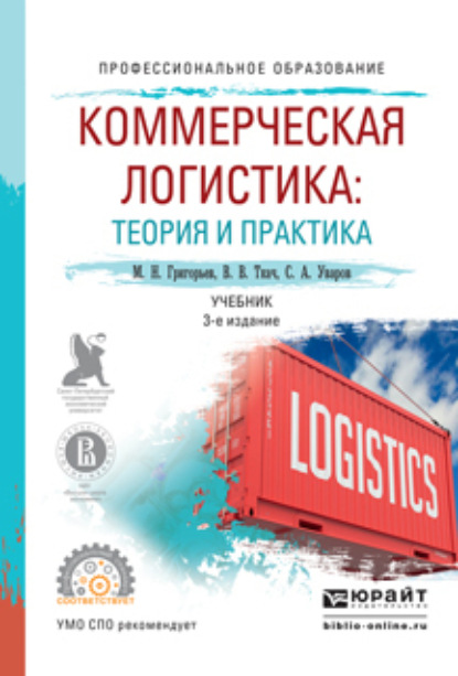 Коммерческая логистика: теория и практика 3-е изд., испр. и доп. Учебник для СПО — Михаил Николаевич Григорьев