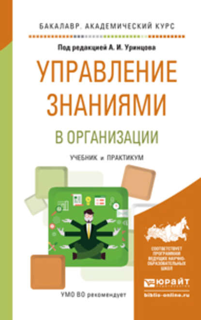 Управление знаниями в организации. Учебник и практикум для академического бакалавриата - Сергей Николаевич Селетков