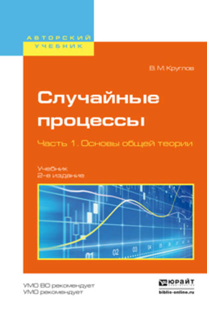 Случайные процессы в 2 ч. Часть 1. Основы общей теории 2-е изд., пер. и доп. Учебник для академического бакалавриата - Виктор Макарович Круглов