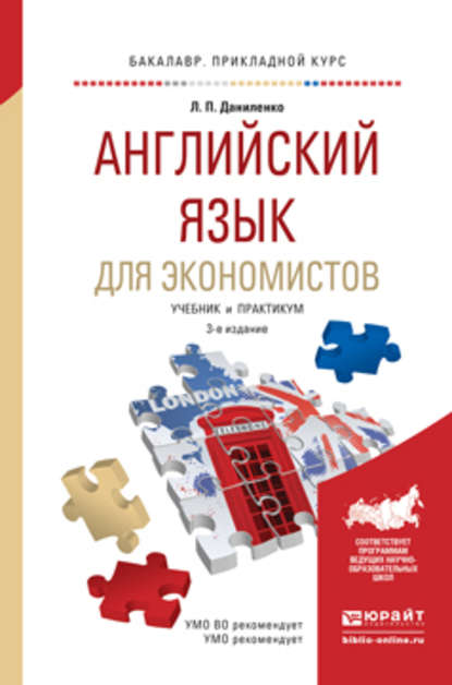 Английский язык для экономистов 3-е изд., испр. и доп. Учебник и практикум для прикладного бакалавриата - Людмила Петровна Даниленко