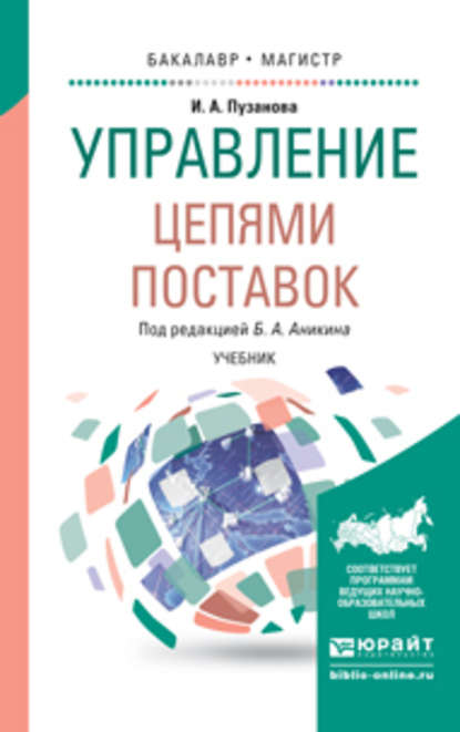 Управление цепями поставок. Учебник для бакалавриата и магистратуры - Ирина Алексеевна Пузанова