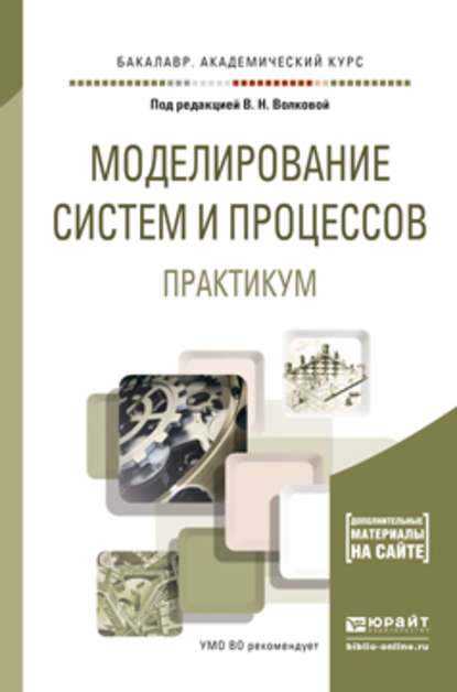 Моделирование систем и процессов. Практикум. Учебное пособие для академического бакалавриата — Лев Александрович Станкевич