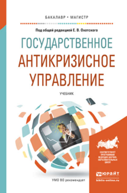 Государственное антикризисное управление. Учебник для бакалавриата и магистратуры - Игорь Вячеславович Левакин