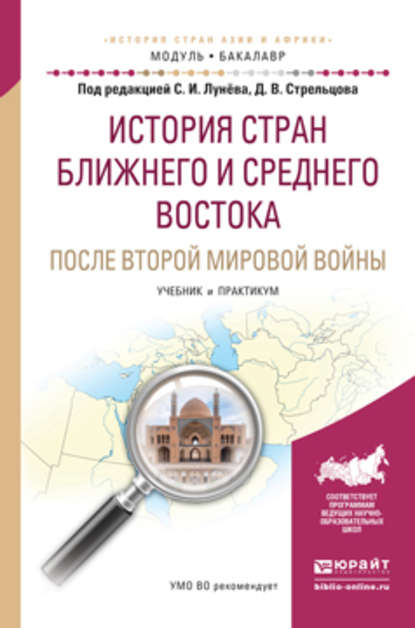 История стран ближнего и среднего востока после второй мировой войны. Учебник и практикум для академического бакалавриата - Дмитрий Викторович Стрельцов