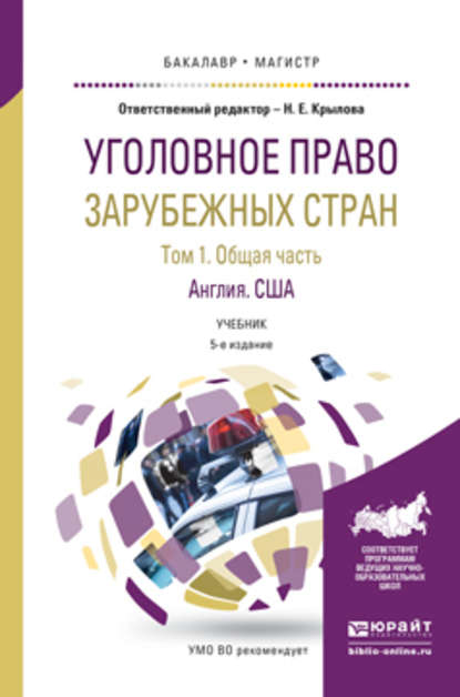 Уголовное право зарубежных стран в 3 т. Том 1. Общая часть. Англия. США 5-е изд., пер. и доп. Учебник для бакалавриата и магистратуры — Наталья Евгеньевна Крылова