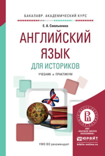 Английский язык для историков. Учебник и практикум для академического бакалавриата - Елена Анатольевна Смольянина