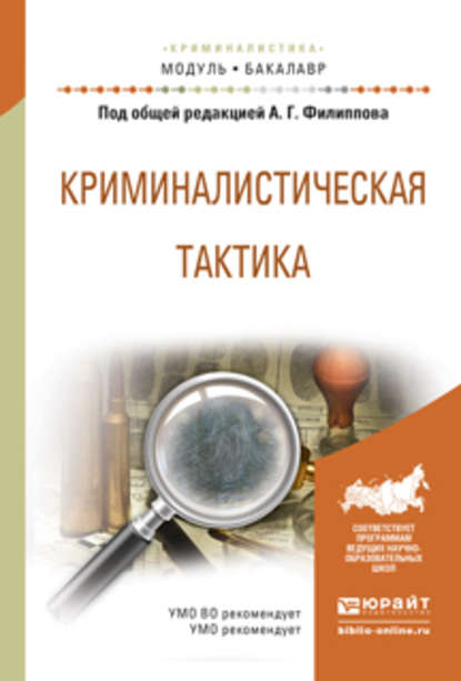 Криминалистическая тактика. Учебное пособие для академического бакалавриата - Александр Георгиевич Филиппов