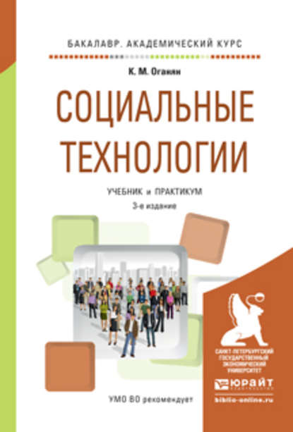 Социальные технологии 3-е изд., испр. и доп. Учебник и практикум для академического бакалавриата - Каджик Мартиросович Оганян