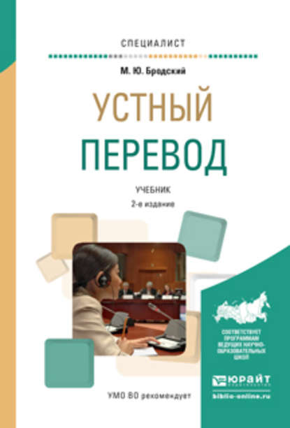 Устный перевод 2-е изд., испр. и доп. Учебник для вузов - Михаил Юрьевич Бродский