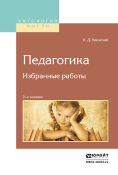 Педагогика. Избранные работы 2-е изд. - Константин Ушинский