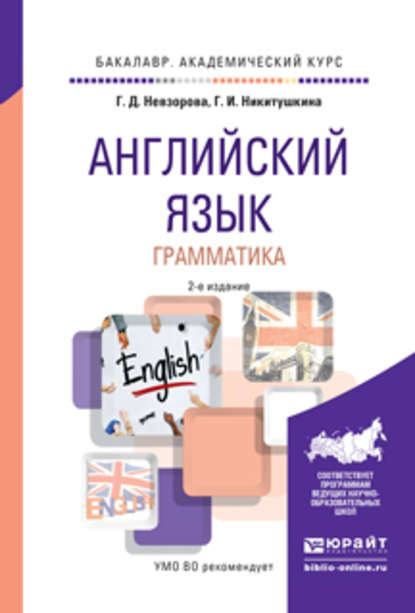 Английский язык. Грамматика 2-е изд., испр. и доп. Учебное пособие для академического бакалавриата - Георгина Дмитриевна Невзорова