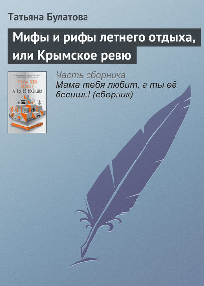 Мифы и рифы летнего отдыха, или Крымское ревю - Татьяна Булатова