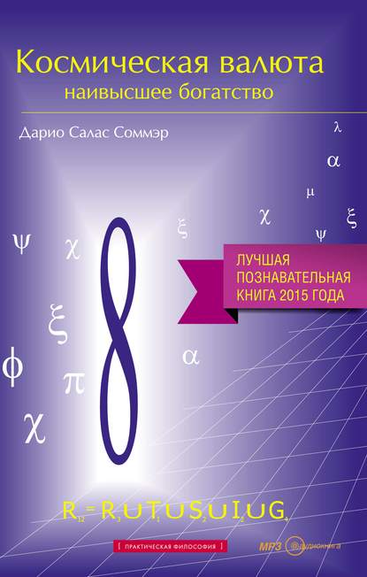 Космическая валюта – наивысшее богатство — Дарио Салас Соммэр