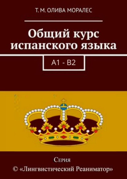 Общий курс испанского языка — Татьяна Олива Моралес