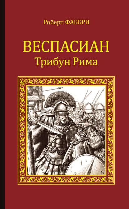 Веспасиан. Трибун Рима — Роберт Фаббри