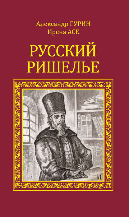 Русский Ришелье — Александр Гурин