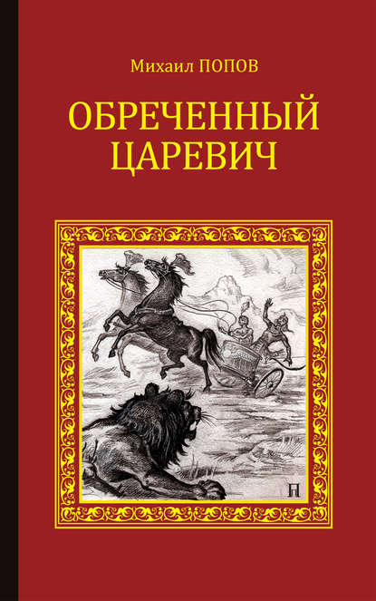 Обреченный царевич — Михаил Попов