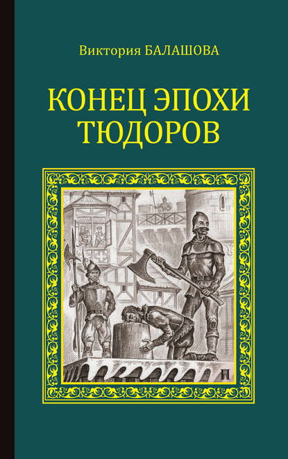 Конец эпохи Тюдоров — Виктория Балашова